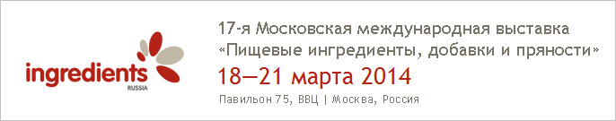 17-я Московская международная выставка «Пищевые ингредиенты, 
					добавки и пряности / INGREDIENTS RUSSIA 2014»