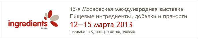 16-я Московская международная выставка «Пищевые ингредиенты, 
					добавки и пряности / INGREDIENTS RUSSIA 2013»