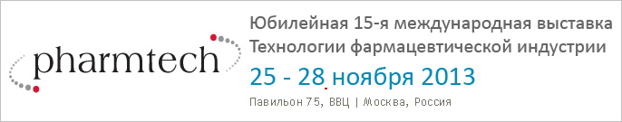15-я Московская международная выставка «Технологии фармацевтической 
					индустрии 2013»