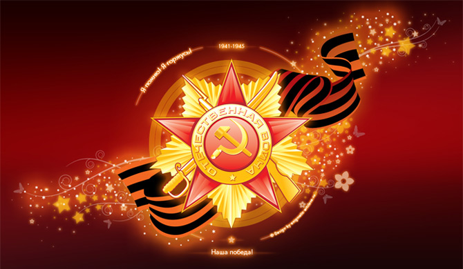 9 Мая - День Победы
